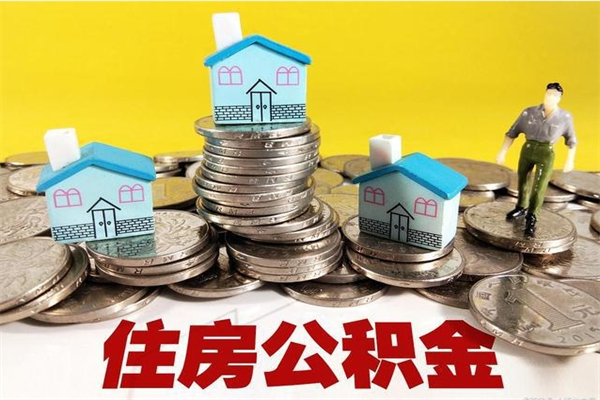 德阳商丘公积金调整最新通知（商丘住房个人公积金）