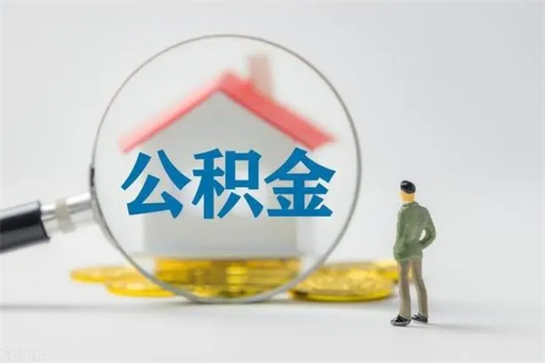 德阳公积金离职多久可以取出（公积金离职多久可以全部提取）
